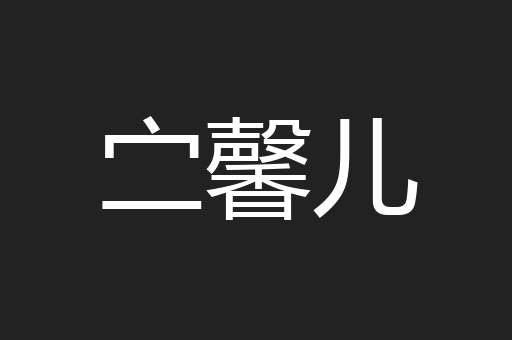 㝉馨儿