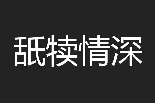 舐犊情深