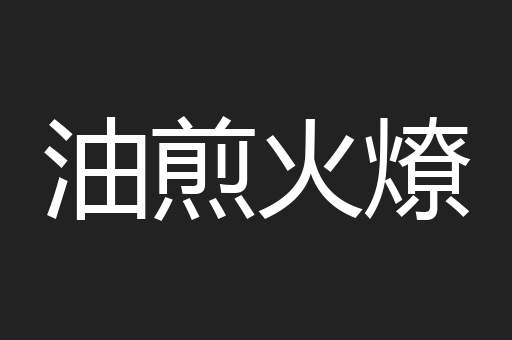 油煎火燎