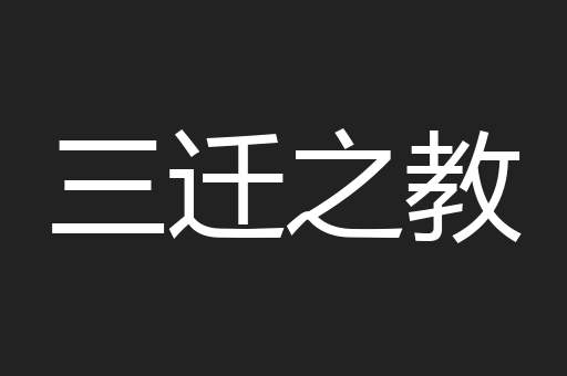 三迁之教