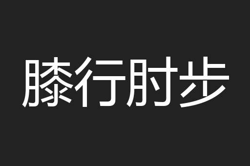 膝行肘步