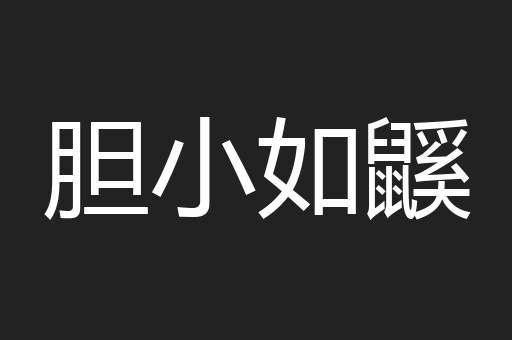 胆小如鼷