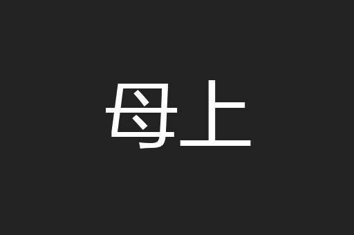 母上