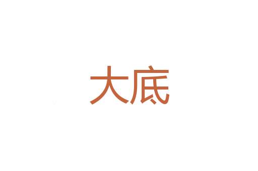 膝行而进