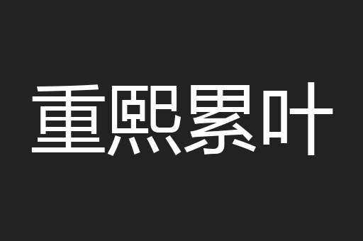 重熙累叶