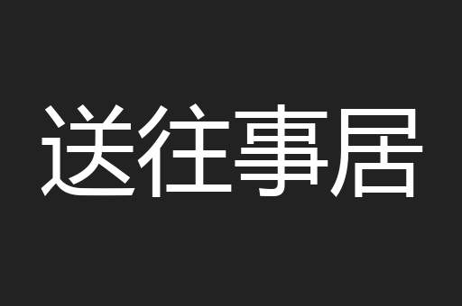 送往事居