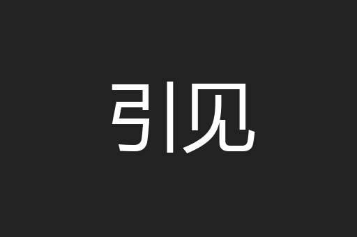 引见