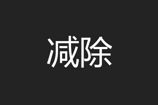 减除