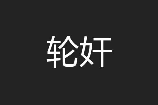 轮奸