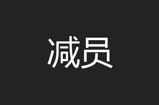 减员