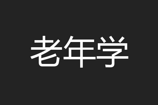 老年学