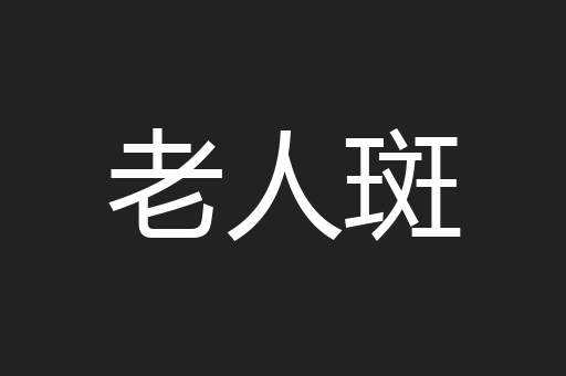老人斑