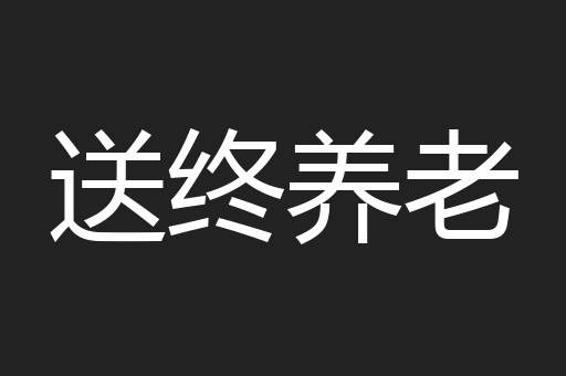 送终养老