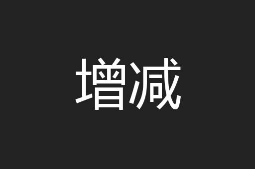 增减