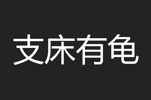 支床有龟