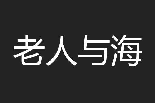 老人与海