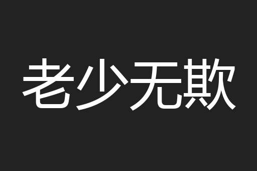 老少无欺