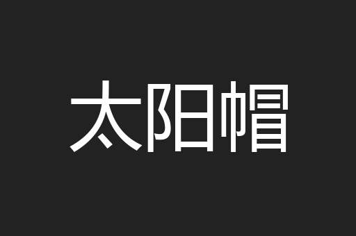 太阳帽
