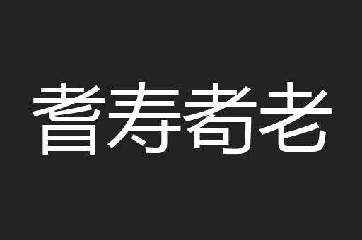 耆寿耇老