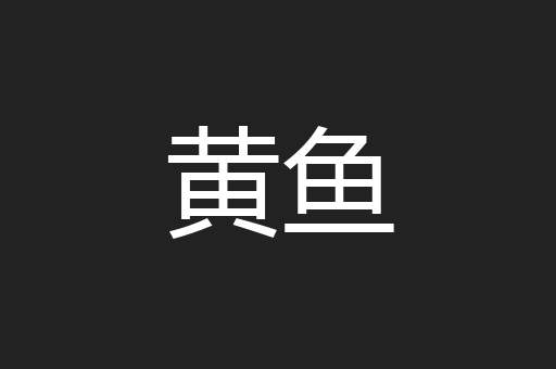 黄鱼