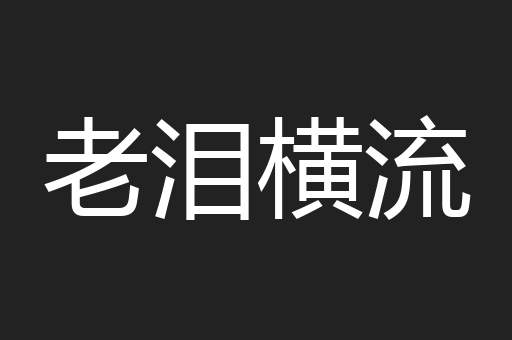 老泪横流