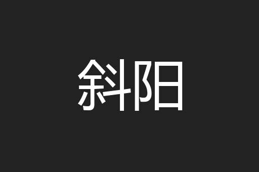 斜阳