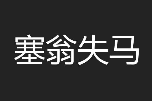 塞翁失马