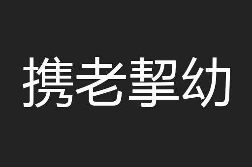 携老挈幼