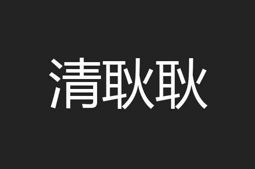 清耿耿