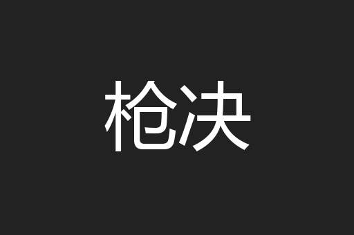 枪决