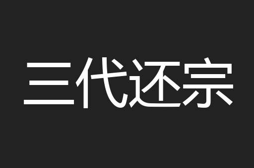 三代还宗