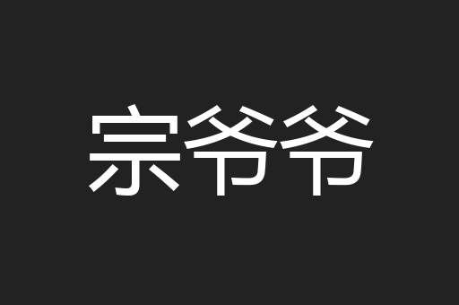宗爷爷