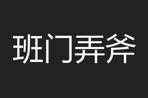 班门弄斧