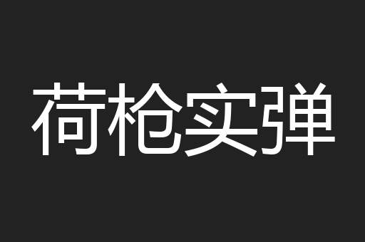 荷枪实弹