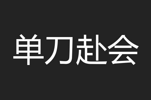 单刀赴会