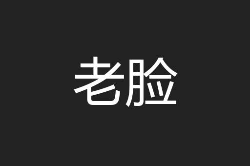 老脸