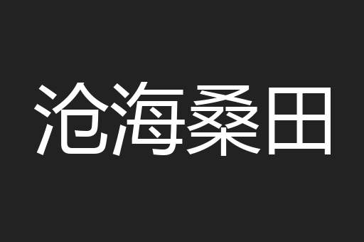 沧海桑田