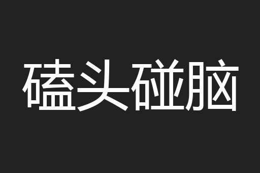 磕头碰脑