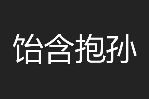 饴含抱孙