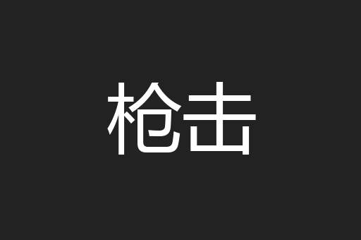 枪击