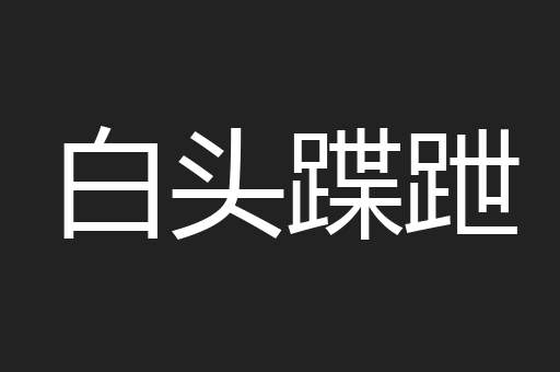 白头蹀跇