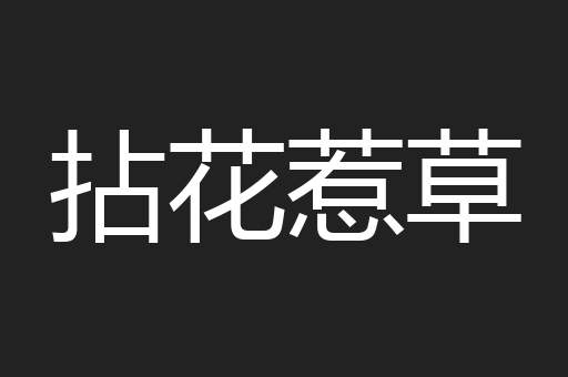拈花惹草