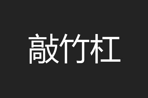 敲竹杠