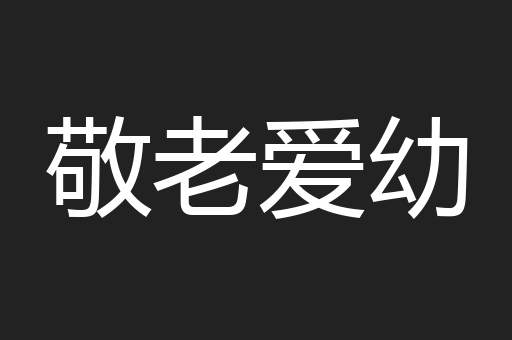 敬老爱幼