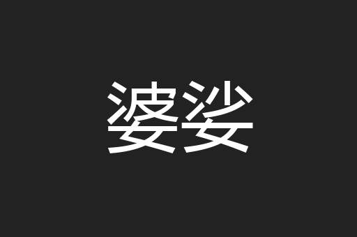 婆娑