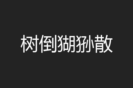 树倒猢狲散