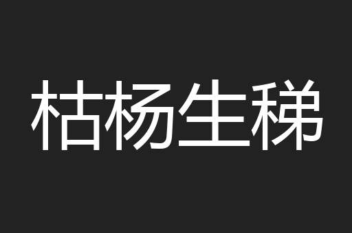 枯杨生稊