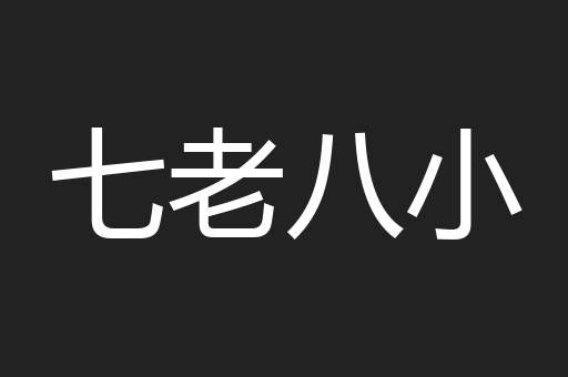 七老八小