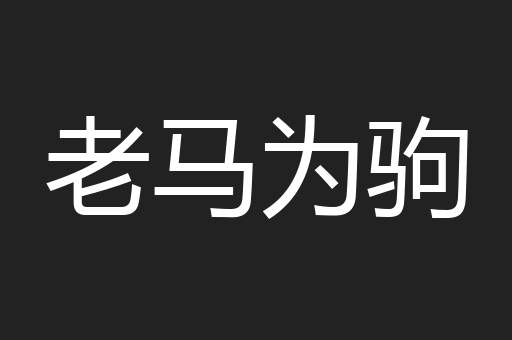 老马为驹