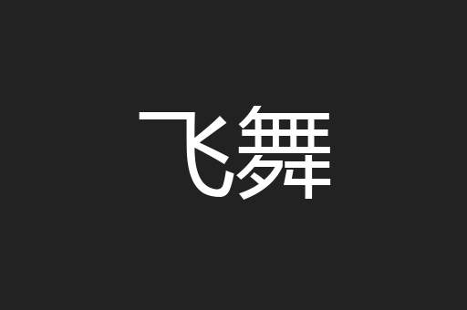 飞舞